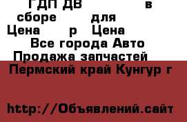ГДП ДВ 1792, 1788 (в сборе) 6860 для Balkancar Цена 79800р › Цена ­ 79 800 - Все города Авто » Продажа запчастей   . Пермский край,Кунгур г.
